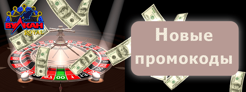 Промокоды в онлайн казино